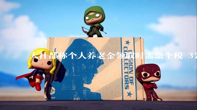 人社部称个人养老金领取时需缴个税 3%，不区分本金和投资收益，哪些人适合缴存个人养老金？应注意什么？
