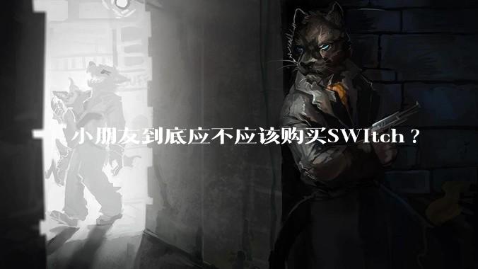 小朋友到底应不应该购买SWitch?