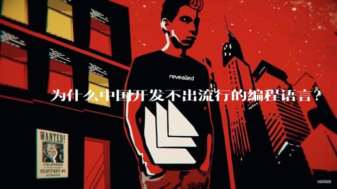 为什么中国开发不出流行的编程语言？