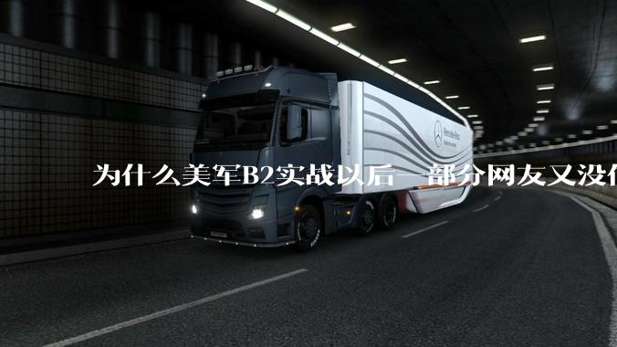 为什么美军B2实战以后一部分网友又没信心了？