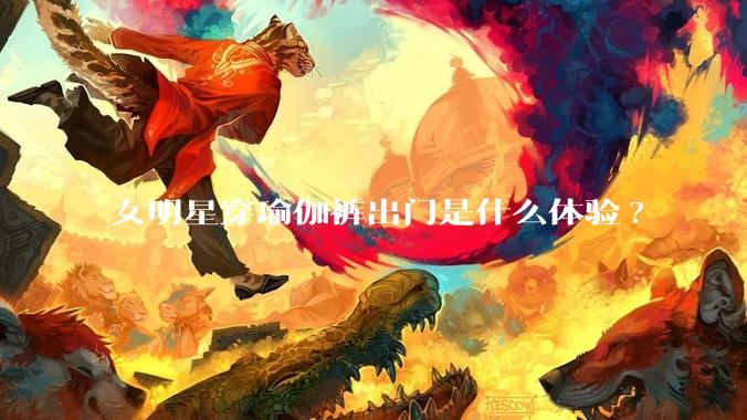 女明星穿瑜伽裤出门是什么体验?
