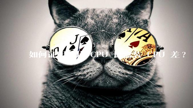 如何证明散片 CPU 比盒装 CPU 差?