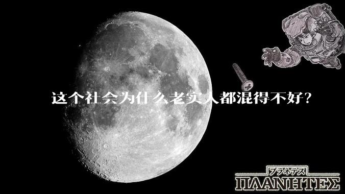 这个社会为什么老实人都混得不好？