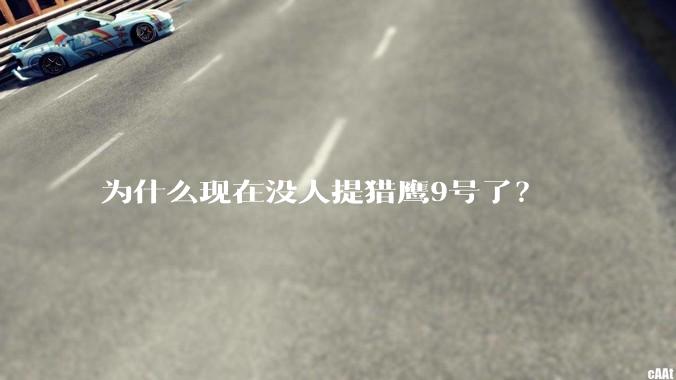 为什么现在没人提猎鹰9号了？
