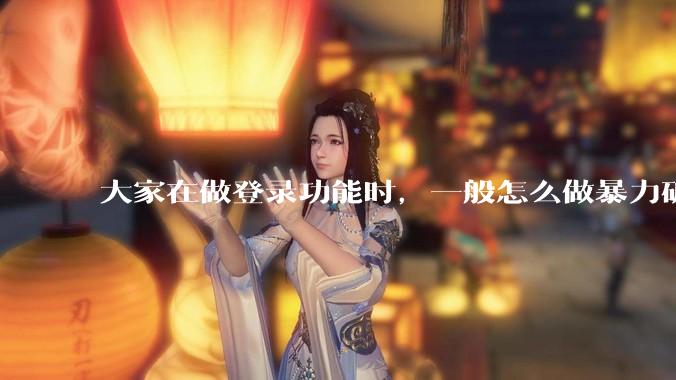 大家在做登录功能时，一般怎么做暴力破解防护？