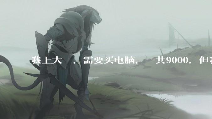 我上大一，需要买电脑，一共9000，但我妈说她给我3000，我心里很不舒服，怎么办？