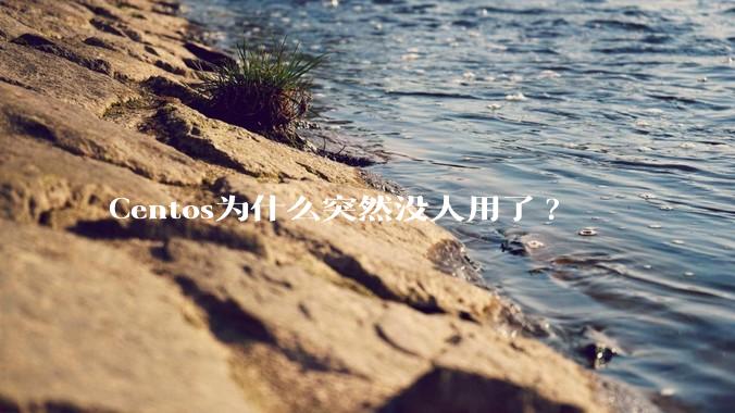 Centos为什么突然没人用了?