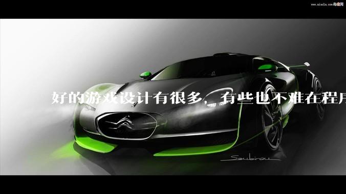 好的游戏设计有很多，有些也不难在程序上实现，为什么很多新游戏还是不会用已有的好的设计呢？