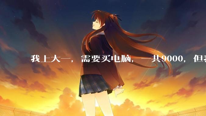 我上大一，需要买电脑，一共9000，但我妈说她给我3000，我心里很不舒服，怎么办？
