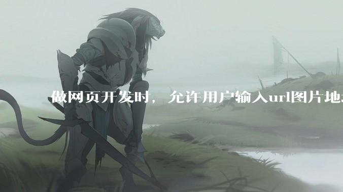 做网页开发时，允许用户输入url图片地址来作为自己的头像有什么风险？