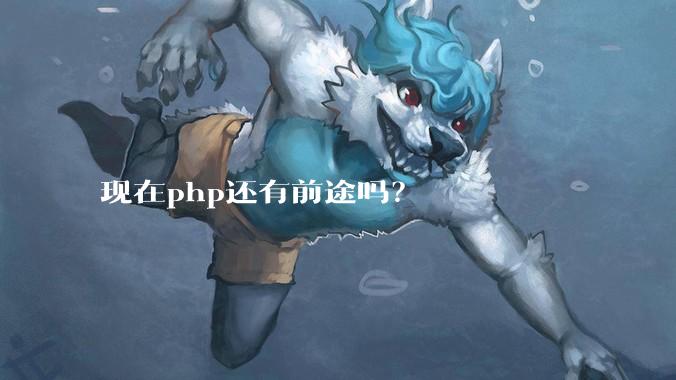 现在php还有前途吗？
