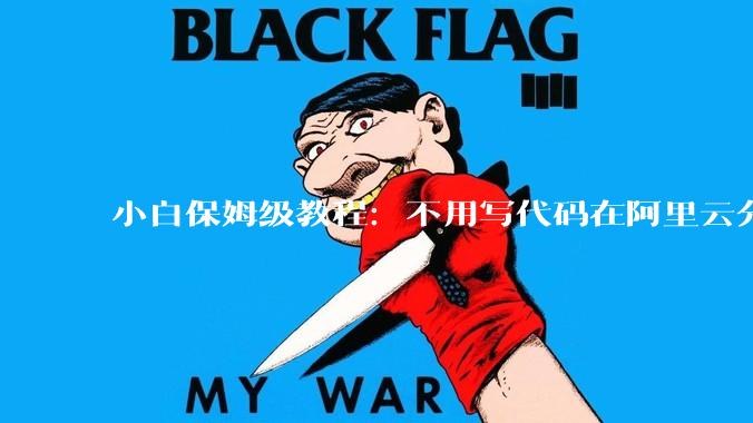小白保姆级教程：不用写代码在阿里云分钟级一键部署OpenClaw，打造你的专属 AI 员工 - *