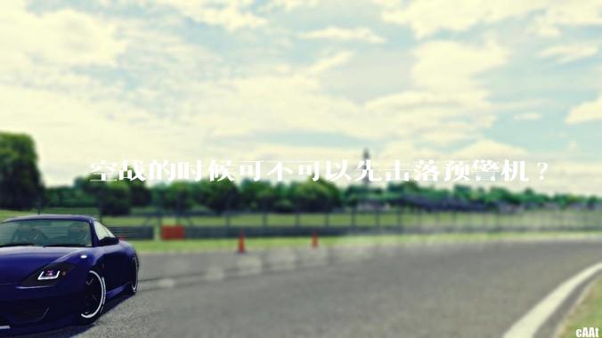 空战的时候可不可以先击落预警机?