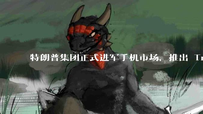 特朗普集团正式进军手机市场，推出 Trump Mobile 移动网络和土豪金智能手机，背后有哪些考量？