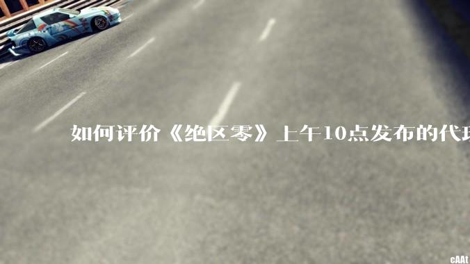如何评价《绝区零》上午10点发布的代理人「爱丽丝·泰姆菲尔德」立绘？
