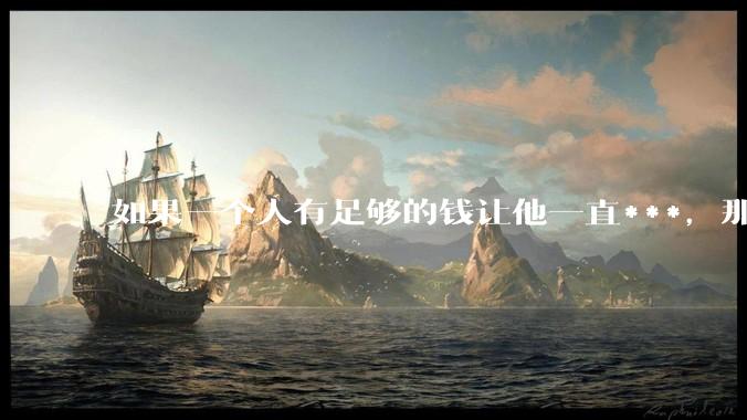 如果一个人有足够的钱让他一直***，那毒品对他的身体还有害吗？