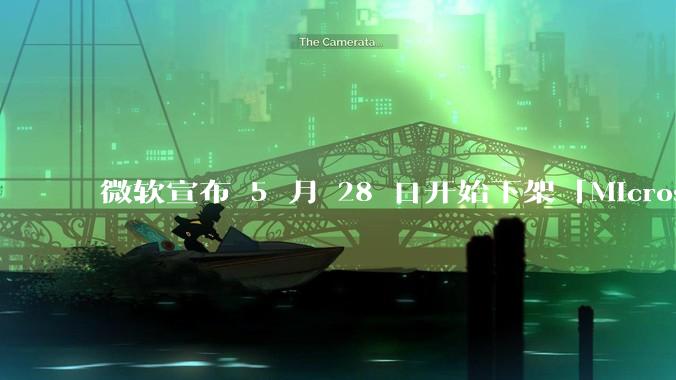 微软宣布 5 月 28 日开始下架「Microsoft 远程桌面」应用，背后原因有哪些？