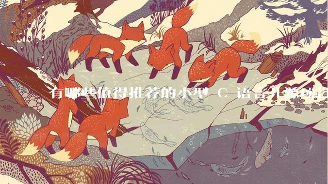 有哪些值得推荐的小型 C 语言开源项目？