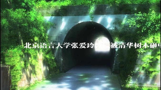 北京语言大学张爱玲教授被清华树木砸中逝世，清华回应系绿化养护人员违规作业所致，事故责任该如何划分？