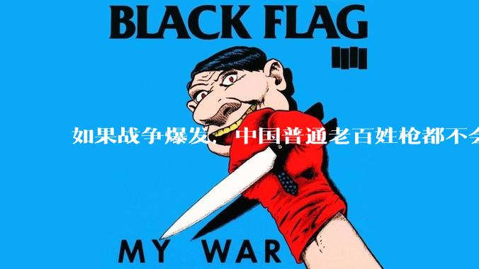 如果战争爆发，中国普通老百姓枪都不会打该怎样自卫？