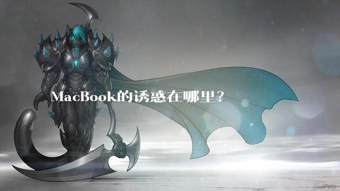 MacBook的诱惑在哪里？