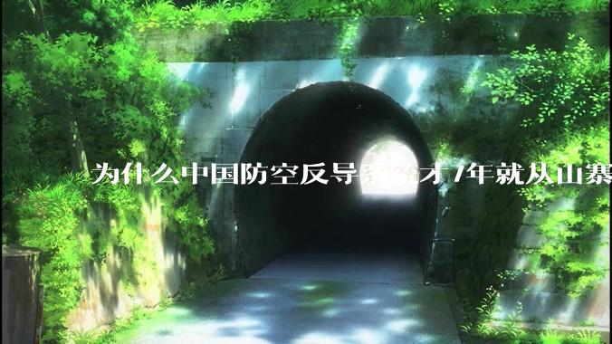 为什么中国防空反导系统才7年就从山寨到全面原创且超越了俄罗斯？