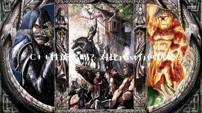 C++性能高吗？对比rust有何优势？