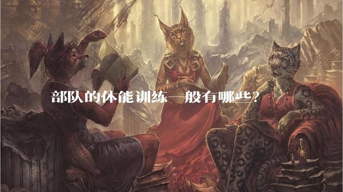 部队的体能训练一般有哪些？