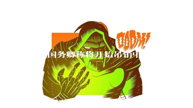 美国国务卿称将开始吊销中国学生签证，包括在关键领域学科学生，影响有多大？在美中国留学生该怎样应对？
