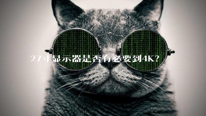 27寸显示器是否有必要到4K？