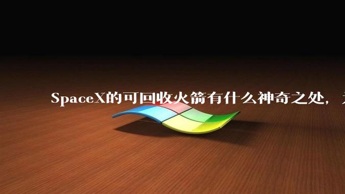 SpaceX的可回收火箭有什么神奇之处，为何其他航天大国还不能仿造？
