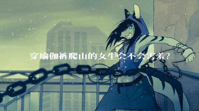 穿瑜伽裤爬山的女生会不会害羞？