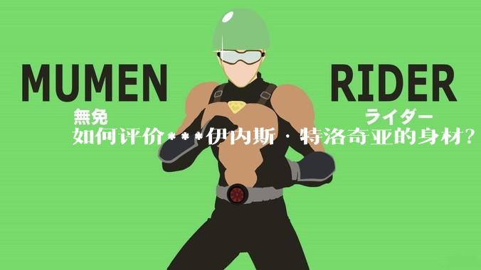 如何评价***伊内斯·特洛奇亚的身材？
